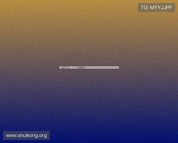 亚博YaBo真人手机版：2026世界杯观赛指南与精彩赛事直播，带你畅享足球盛事
