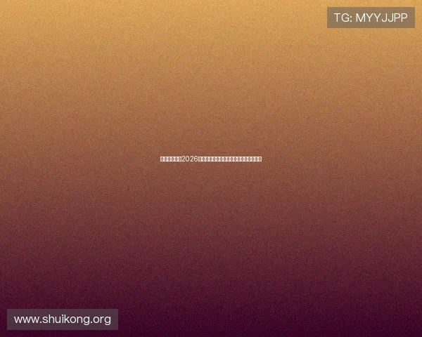 星迹娱乐聚焦2026世界杯精彩进球集锦与最佳表现球员推荐