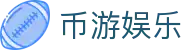 币游娱乐官方网站首页 - 国际版说明与移动端导航
